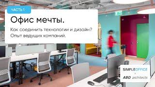 Офис мечты. Как соединить технологии и дизайн? Опыт ведущих компаний. Часть 1