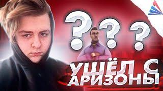 УШЕЛ С АРИЗОНА РП? - GTA SAMP!