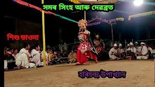 সমৰ সিংহৰ প্ৰৱেশ | ভাওনা | Assamese vaona | New vauna 2021