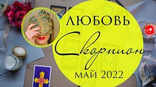 СКОРПИОН   Любовь МАЙ 2022 любовный прогноз на Таро