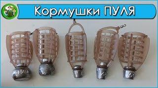 Фидерные кормушки ПУЛЯ - лучшие фидерные кормушки