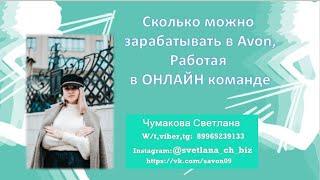 Презентация Онлайн бизнеса!Сколько можно зарабатывать в Avon