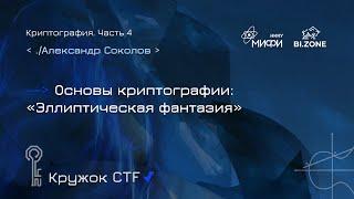 Криптография №4. Эллиптическая фантазия | Кружок CTF МИФИ&BI.ZONE