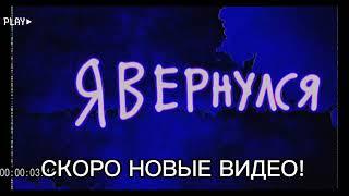 Я вернулся!