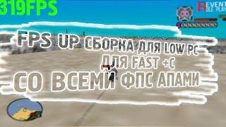 GHETTO СБОРКА ДЛЯ ОЧЕНЬ СЛАБЫХ ПК ( LOW PC ) САМАЯ КОМФОРТНАЯ ДЛЯ ФАСТ +С И КАПТОВ