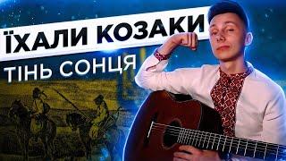 ТІНЬ СОНЦЯ - ЇХАЛИ КОЗАКИ кавер на гітарі (cover VovaArt)