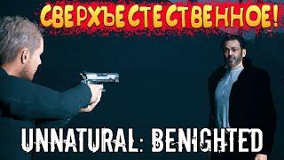 СВЕРХЪЕСТЕСТВЕННОЕ! Unnatural: Benighted - ОБЗОР/ПРОХОЖДЕНИЕ!