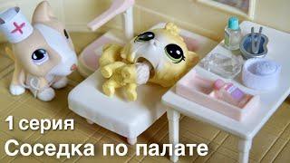LPS сериал / СОСЕДКА ПО ПАЛАТЕ 1 серия