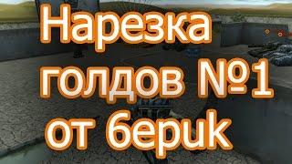 TankiOnline GOLD BOX #1 от 6epuk'a