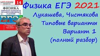 Физика ЕГЭ 2021 Лукашева, Чистякова Типовые варианты, вариант 1, подробный разбор всех заданий