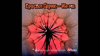 Ерасыл Серик - Иә ма (2022)