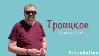 Троицкое | Луганская область