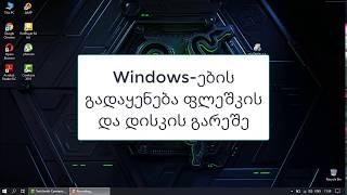 ნებისმიერი Windows - ის გადაყენება ფლეშკის და დისკის გარეშე