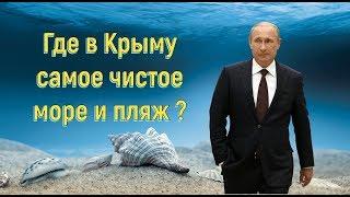  Где в Крыму САМЫЙ ЧИСТЫЙ пляж и море ?