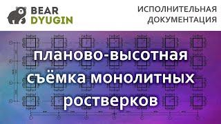 Исполнительная схема монолитных ростверков в AutoCAD