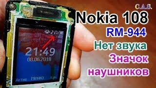 Nokia 108 - нет звука, значок наушников, RM-944