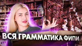 ВСЯ ГРАММАТИКА ФИПИ | Русский с Верой ЕГЭ Flex