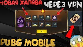 НОВАЯ ХАЛЯВА ЧЕРЕЗ VPN В PUBG MOBILE| КАК ЗАБРАТЬ ХАЛЯВУ В PUBG MOBILE| BONUS CHALLENGE