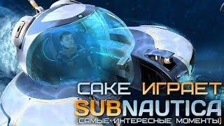 Cake играет в Subnautica (самые интересные моменты)