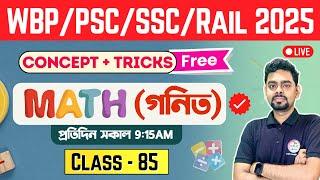 ম্যাথ ক্লাস - 85 | Math Practice Set Bengali | WBP Math Class 2025 | RRB NTPC Math | SSC GD 2025