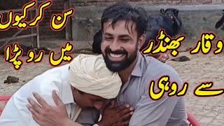 Waqar Bhinder se rohi Son Kar Kyon Main Ro Pada #villagevlogs #villagelife #villagerlifestyle
