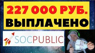 SOCPUBLIC - мой заработок 227 000 рублей с партнерской программы