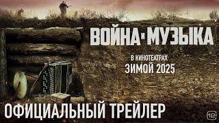 Война и музыка | Трейлер | В кино с 30 января