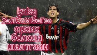 kaka хөлбөмбөгөө орхих болсон шалтгаан