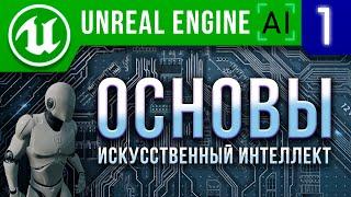 Урок 1 | Как создать игру на Unreal Engine 4 / 5. Основы ИИ / AI Controller