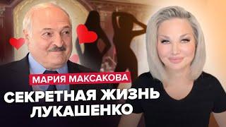 МАКСАКОВА: Любовницы ЛУКАШЕНКО подставили усатого! / Есть ТАЙНЫЙ больной сын / Кто мама КОЛЕНЬКИ?