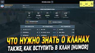 Что нужно знать о клане в Wot Blitz | D_W_S