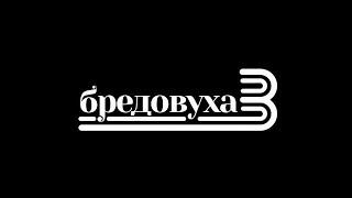 Бредовуха 3. Мы всё про Вас знаем. Начинает БОТ