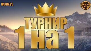 ТУРНИР 1 на 1CROSSOUTЗАХОДИ НА СТРИМ04.06.21.