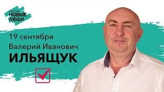 Валерий Ильящук - Хакасия, Афганистан, Госдума