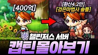 400억으로 검마 솔플까지! 『챌린저스 서버 시즌1』 캡틴 육성 몰아보기 [메이플]
