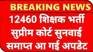 12460 Shikshak Bharti सुनवाई अपडेट12460 Latest News Today12460 Shikshak Bharti Latest News Today