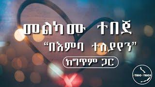 Melkamu Tebeje bemba teleyayen|መልካሙ ተበጀ/ በእምባ ተለያየን/old ethiopian music|ethio lyrics