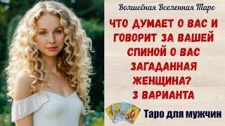 Что думает и говорит за Вашей спиной о Вас загаданная Женщина ?   3 варианта  Таро для мужчин