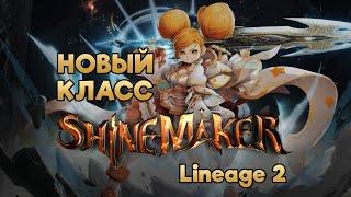 Новый класс в Lineage 2 в 2023 году! Shine Maker или "Изготовитель Блесток"