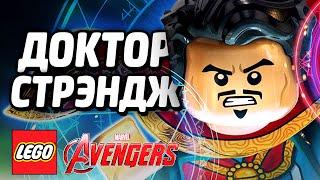 LEGO Marvel's Avengers Прохождение - ДОКТОР СТРЭНДЖ