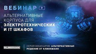 Альтернативные корпуса для электротехнических и IT шкафов