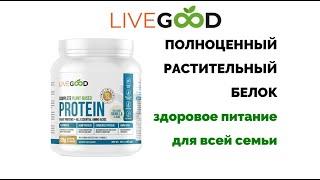 Live Good. Полноценный растительный Белок. Райан Гудкин и Лиза Гудкин.