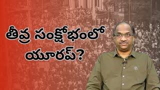 తీవ్ర సంక్షోభంలో యూరప్? || Europe In Deep Crisis? ||