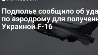 Николаев прилёт в аэродром Мартыновка (уничтожили F 16)