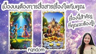 เบื้องบนต้องการสื่อสารเรื่องใดกับคุณ‍️‍#Random