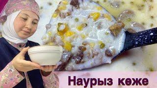 НАУРЫЗ КӨЖЕ. РЕЦЕПТ ВКУСНОГО НАУРЫЗ КОЖЕ. ҰЛТТЫҚ ТАҒАМ