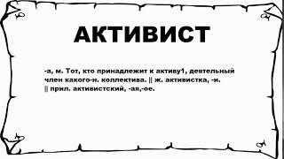 АКТИВИСТ - что это такое? значение и описание