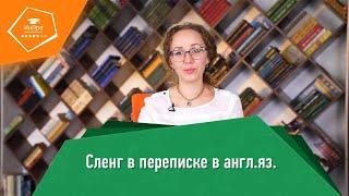 Сленг в английском языке | Урок с репетитором «ИнПро» ®