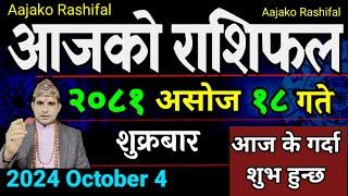 Aajako Rashifal Asoj 18 | 4 Oct 2024| Today's Horoscope arise to pisces | Nepali Rashifal 2081