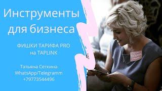 Фишки тарифа PRO на TAPLINK